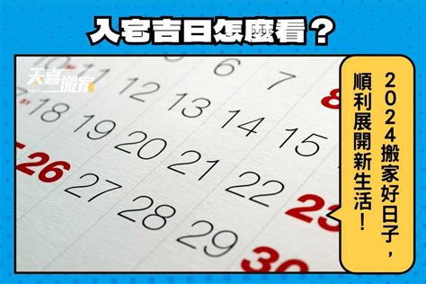 4月入厝好日子|【2024搬家入宅吉日、入厝日子】農民曆入宅吉日吉。